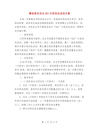 药品安全321示范创先活动方案