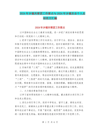 2024年乡镇共青团工作要点与2024年乡镇农业个人总结范文汇编