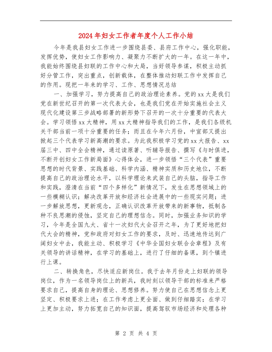 2024年妇女工作者年度个人工作小结_第2页