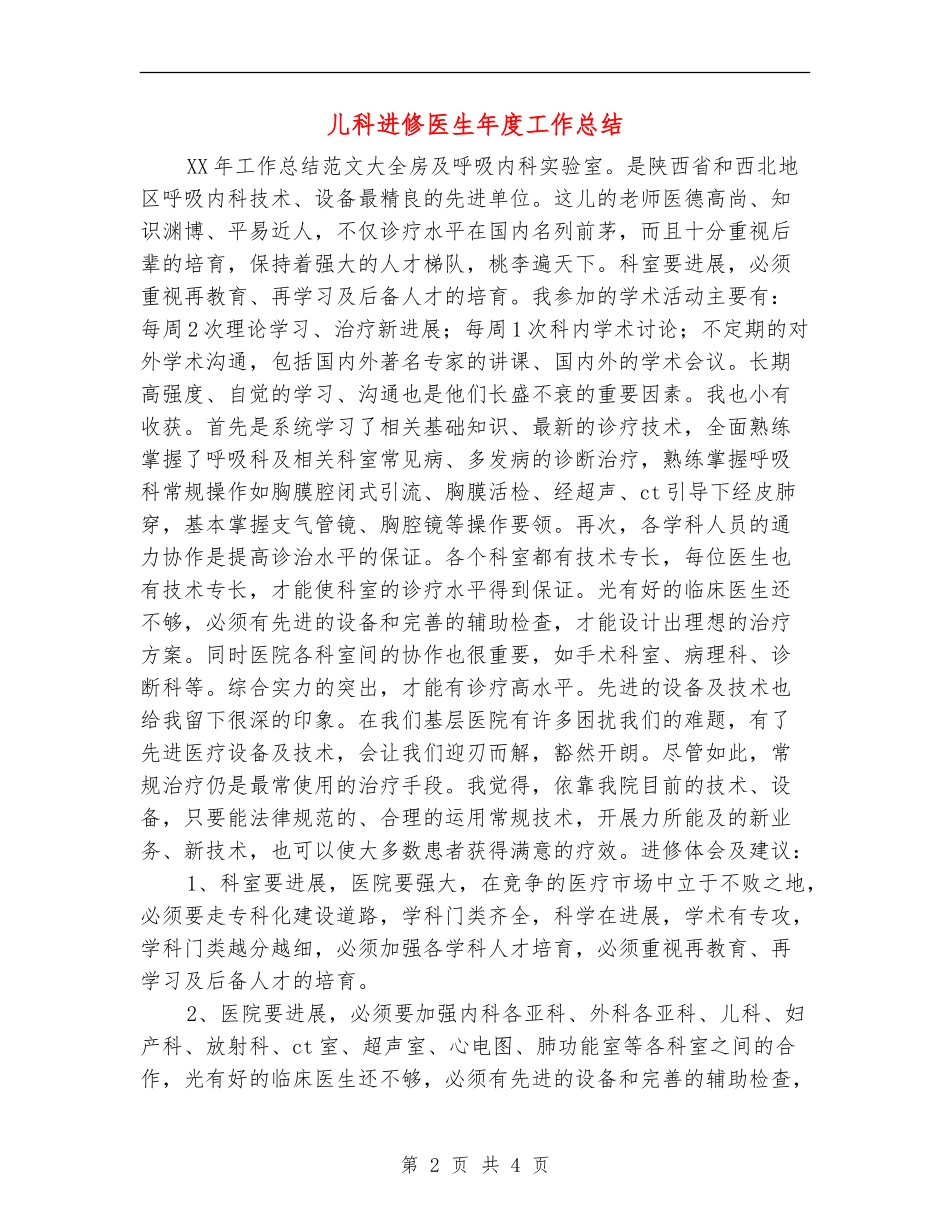 儿科进修医生年度工作总结_第2页