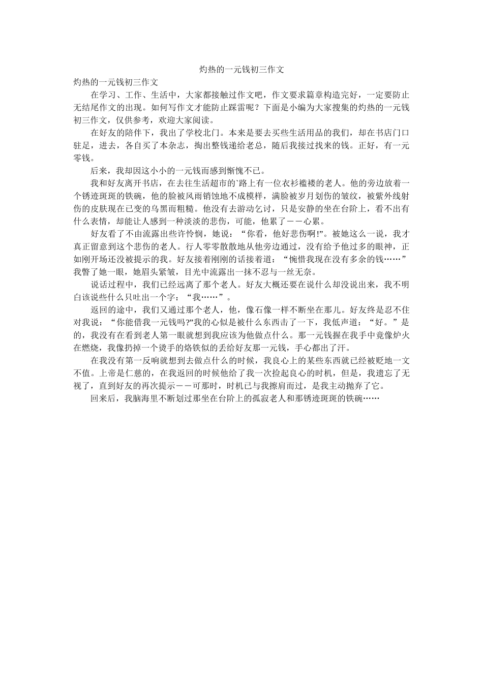 灼热的ۥ一元钱初三作文_0精选 _第1页