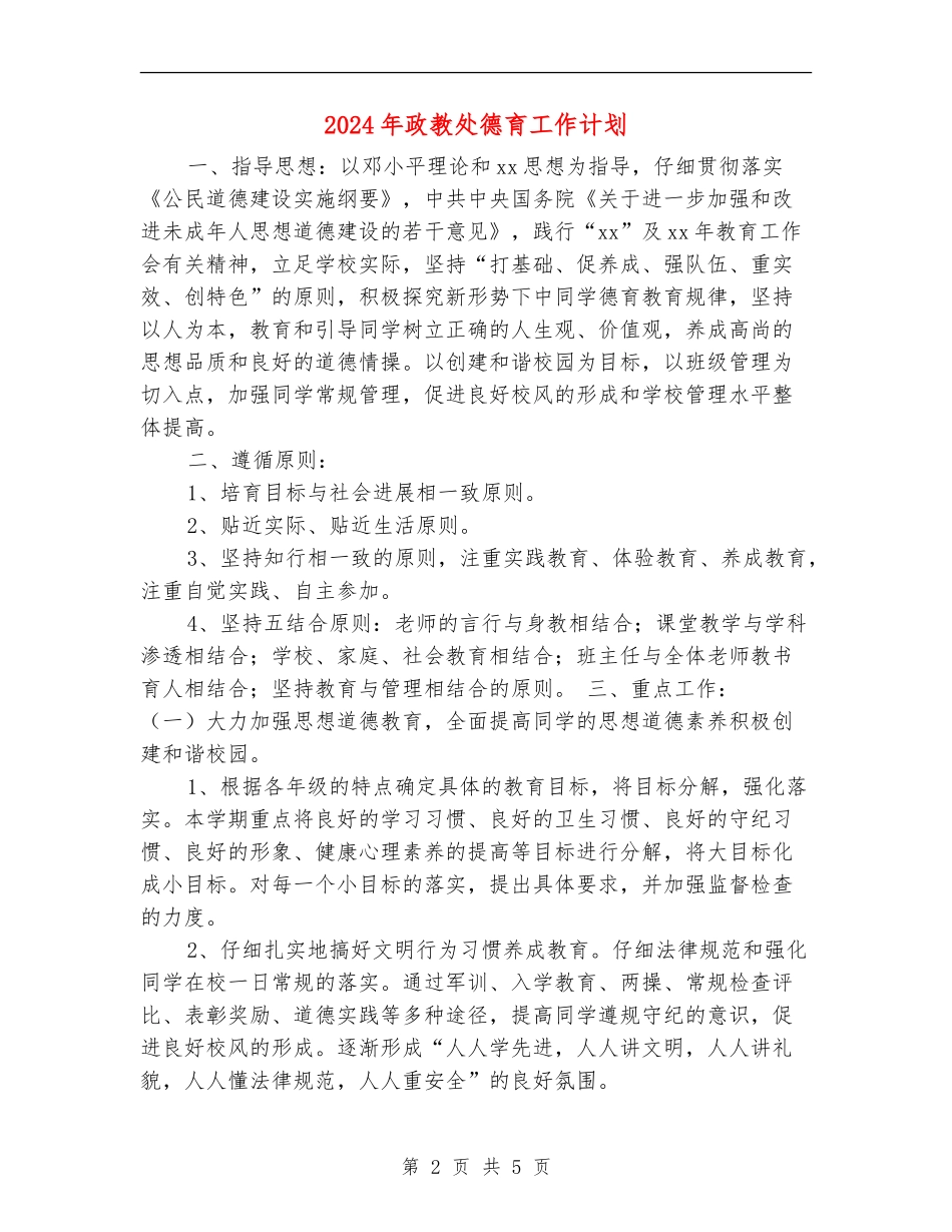 2024年政教处德育工作计划_第2页