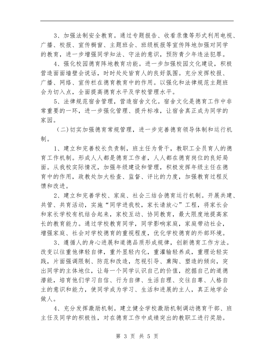2024年政教处德育工作计划_第3页