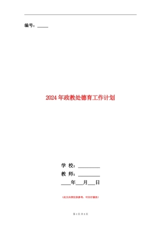 2024年政教处德育工作计划