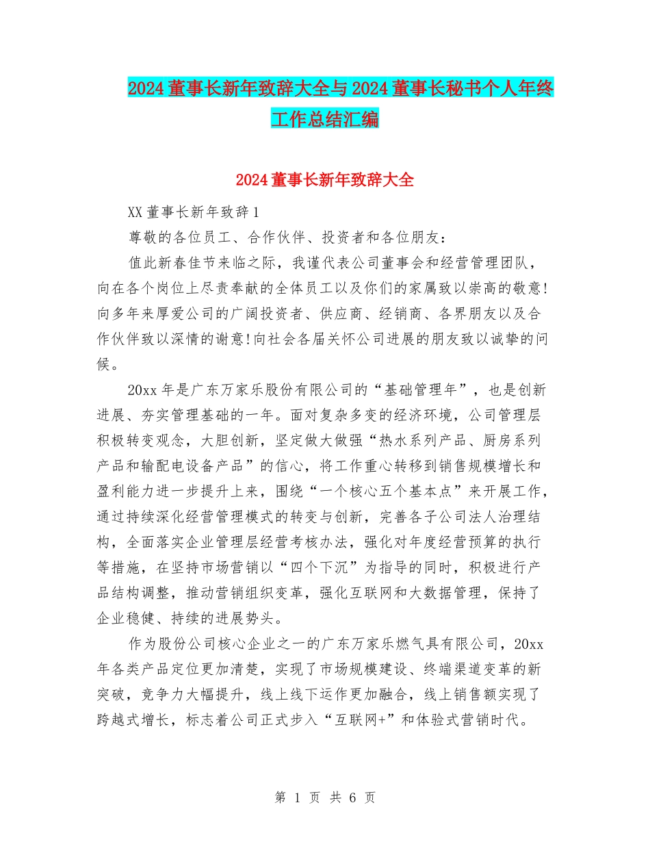 2024董事长新年致辞大全与2024董事长秘书个人年终工作总结汇编_第1页