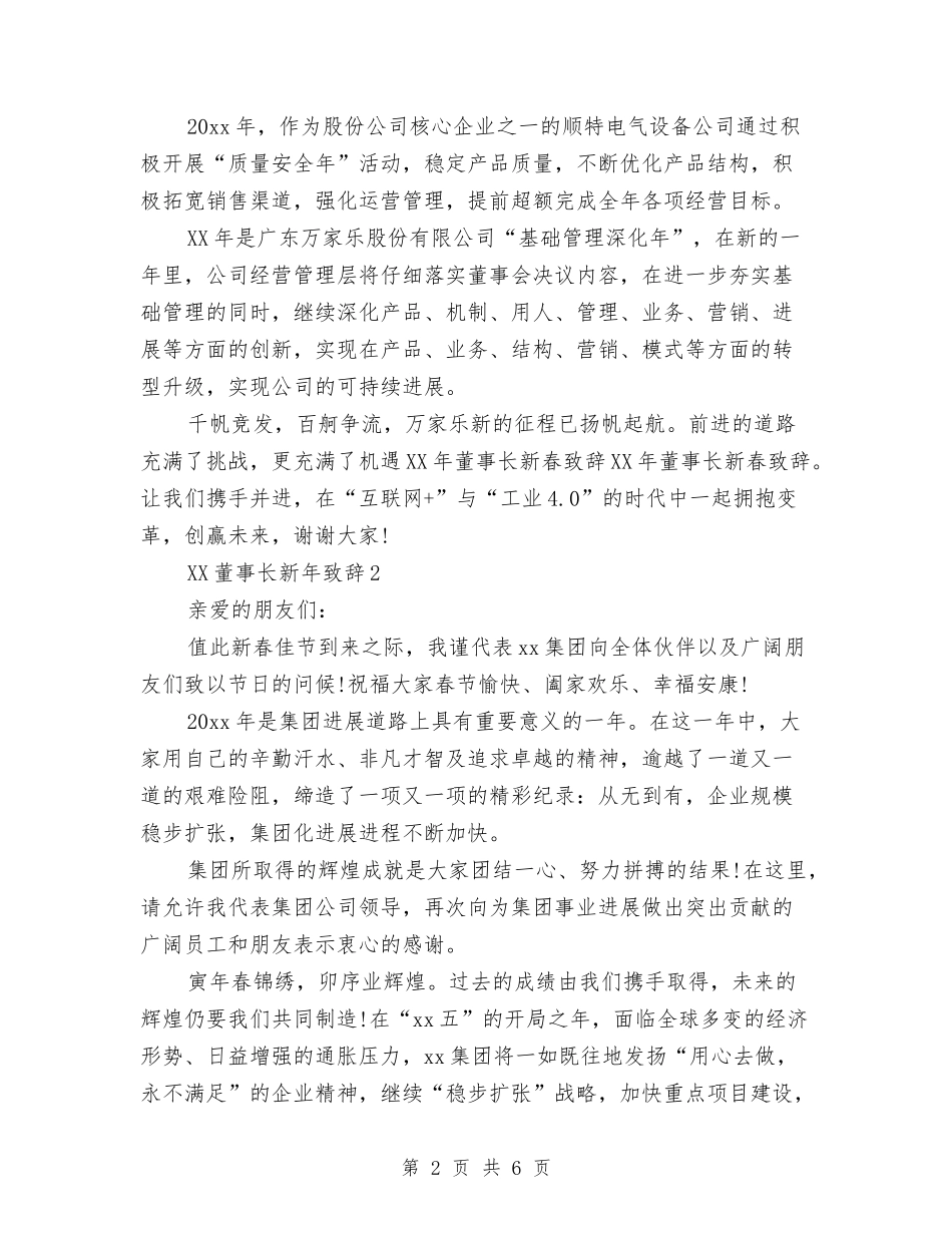 2024董事长新年致辞大全与2024董事长秘书个人年终工作总结汇编_第2页
