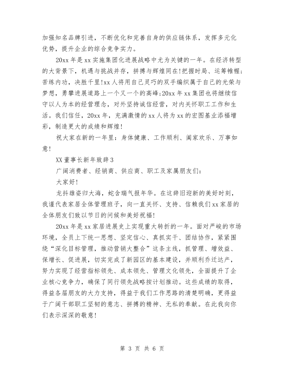 2024董事长新年致辞大全与2024董事长秘书个人年终工作总结汇编_第3页