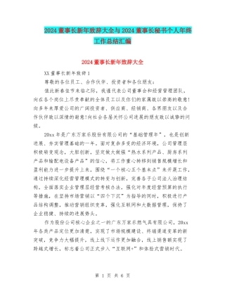 2024董事长新年致辞大全与2024董事长秘书个人年终工作总结汇编