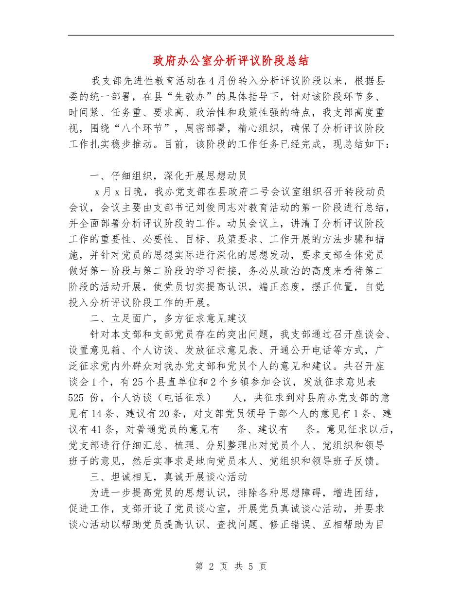 政府办公室分析评议阶段总结_第2页