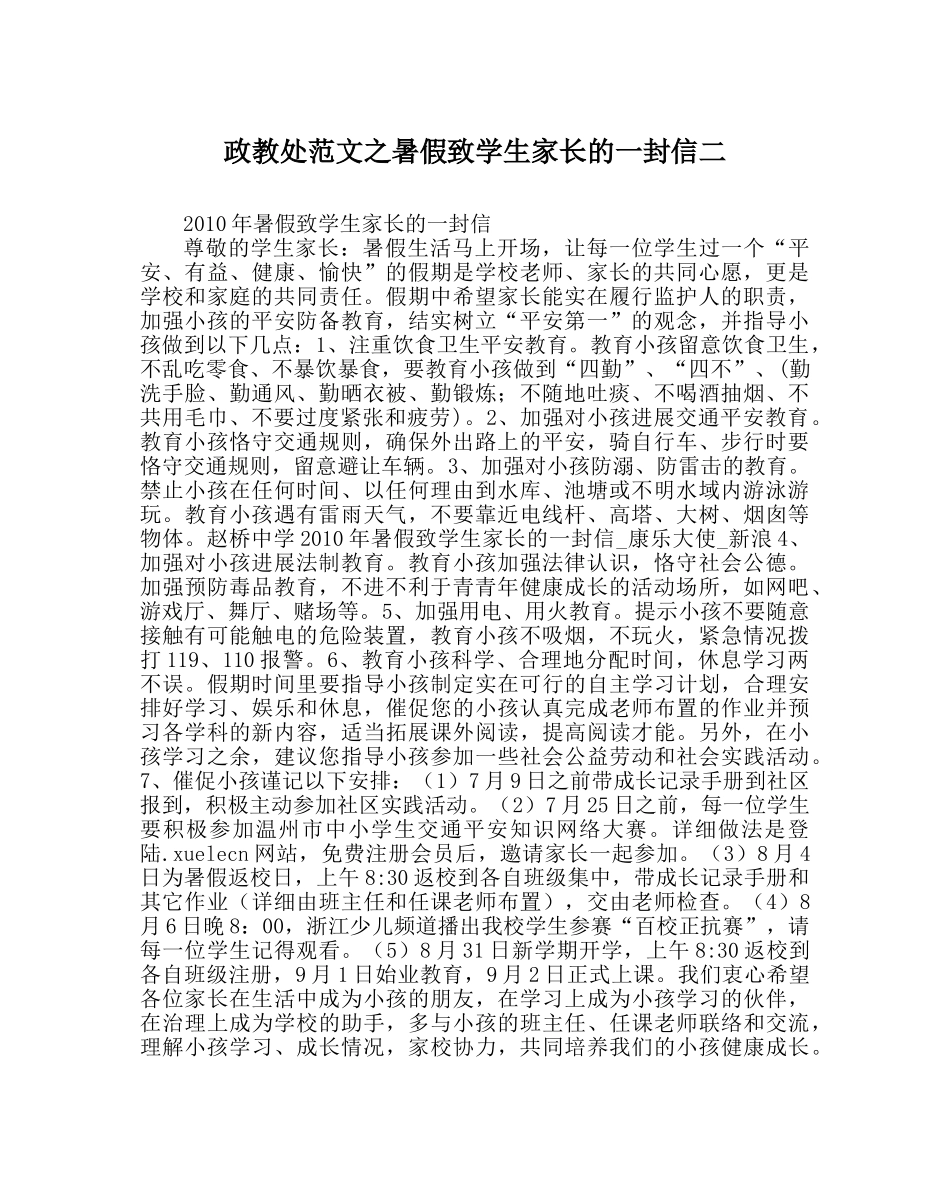 政教处范文暑假致学生家长的一封信二 _第1页