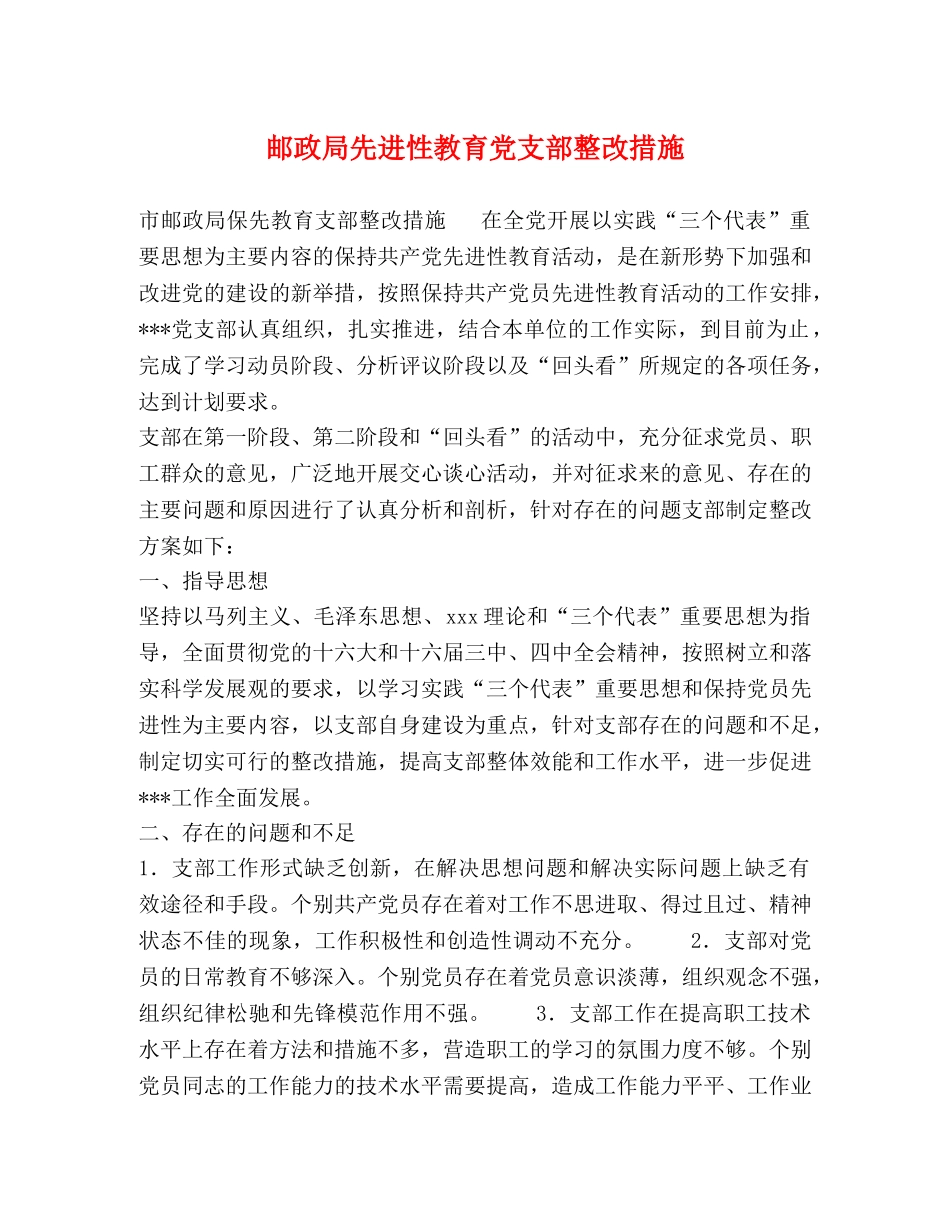 邮政局先进性教育党支部整改措施 _第1页