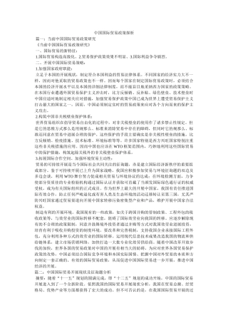 中国国际贸易政策探析 