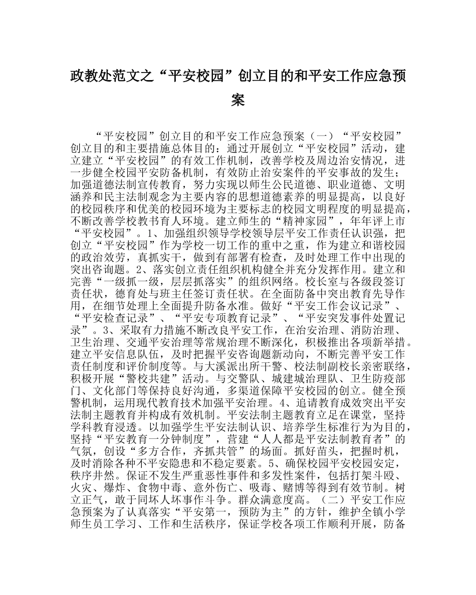 政教处范文“平安校园”创建目标和安全工作应急预案 _第1页
