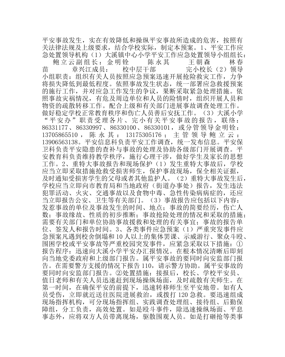 政教处范文“平安校园”创建目标和安全工作应急预案 _第2页