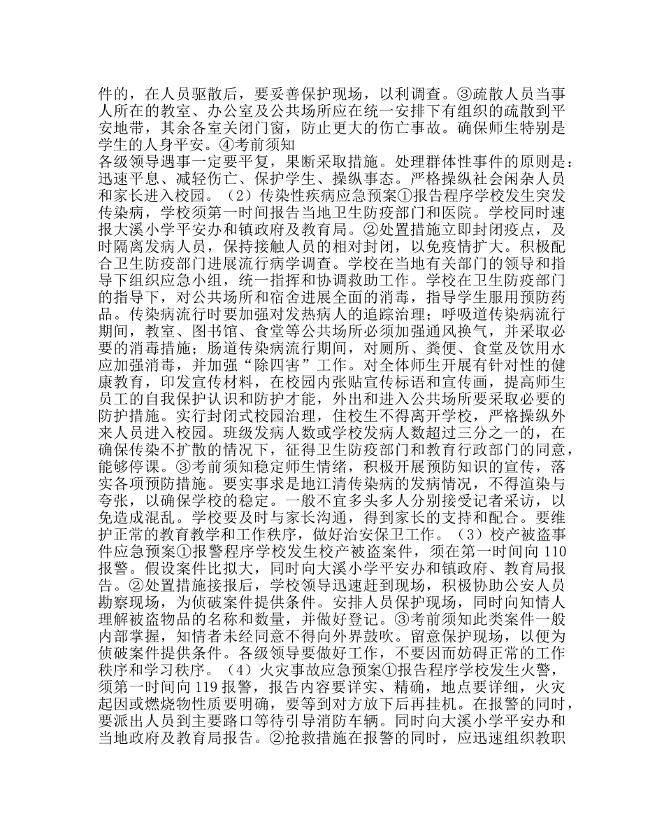 政教处范文“平安校园”创建目标和安全工作应急预案 _第3页