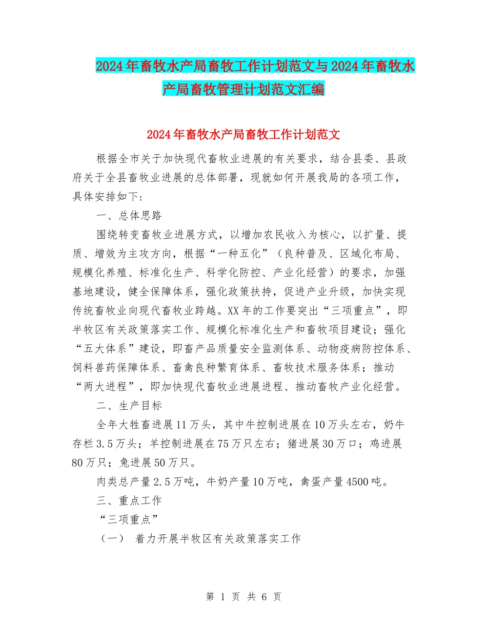 2024年畜牧水产局畜牧工作计划范文与2024年畜牧水产局畜牧管理计划范文汇编_第1页