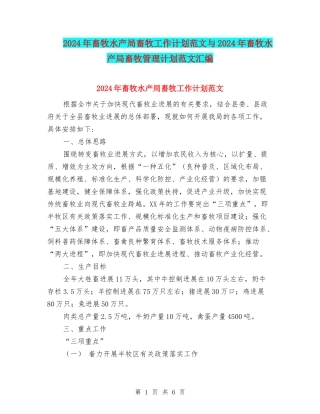 2024年畜牧水产局畜牧工作计划范文与2024年畜牧水产局畜牧管理计划范文汇编