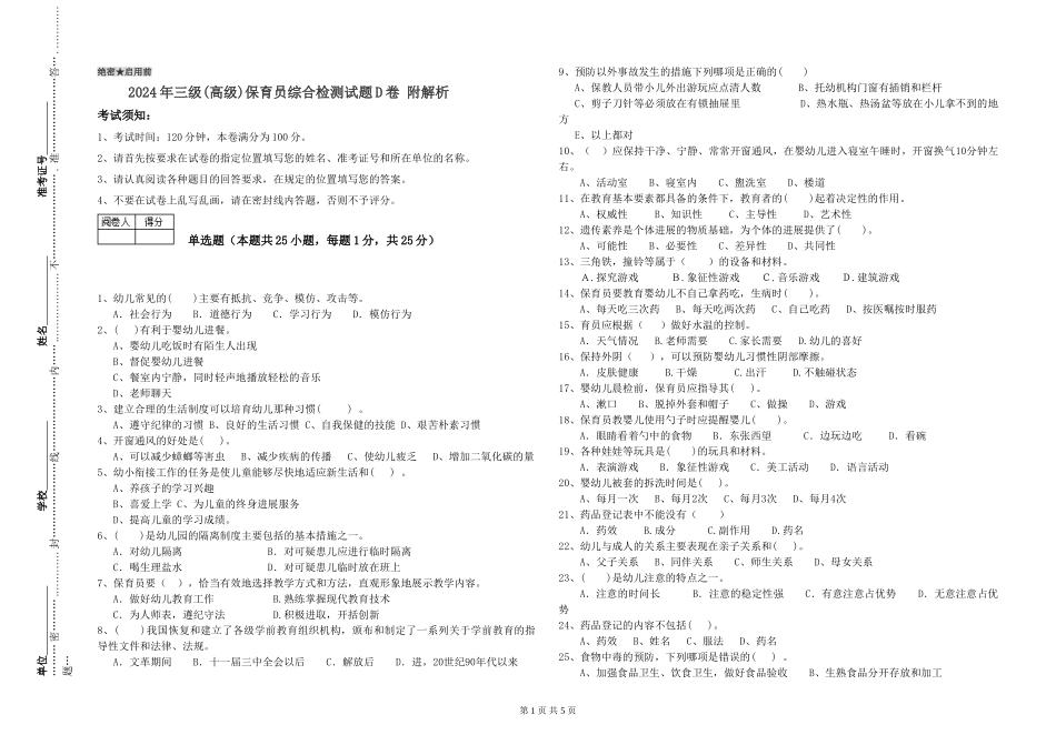 2024年三级(高级)保育员综合检测试题D卷-附解析_第1页
