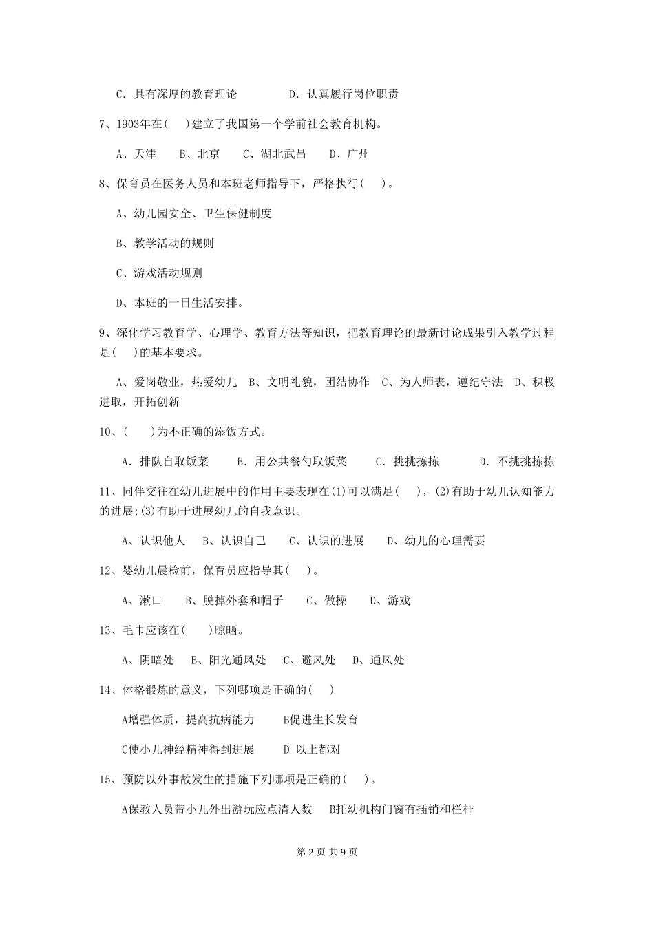 2018版幼儿园学前班保育员四级业务水平考试试题试题_第2页