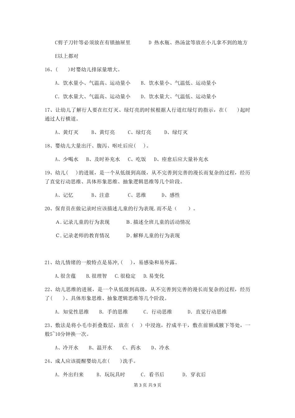 2018版幼儿园学前班保育员四级业务水平考试试题试题_第3页