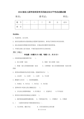 2018版幼儿园学前班保育员四级业务水平考试试题试题