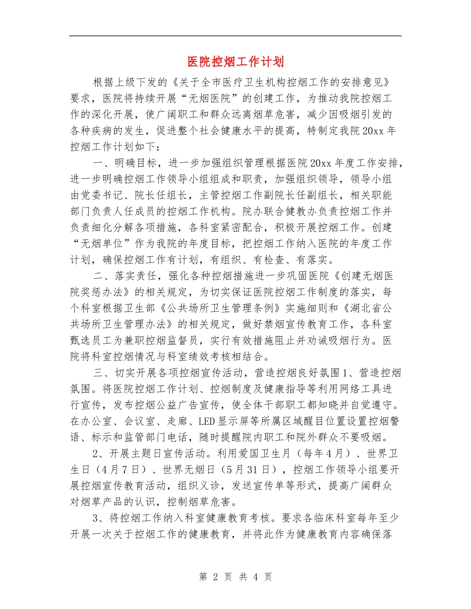 医院控烟工作计划_第2页