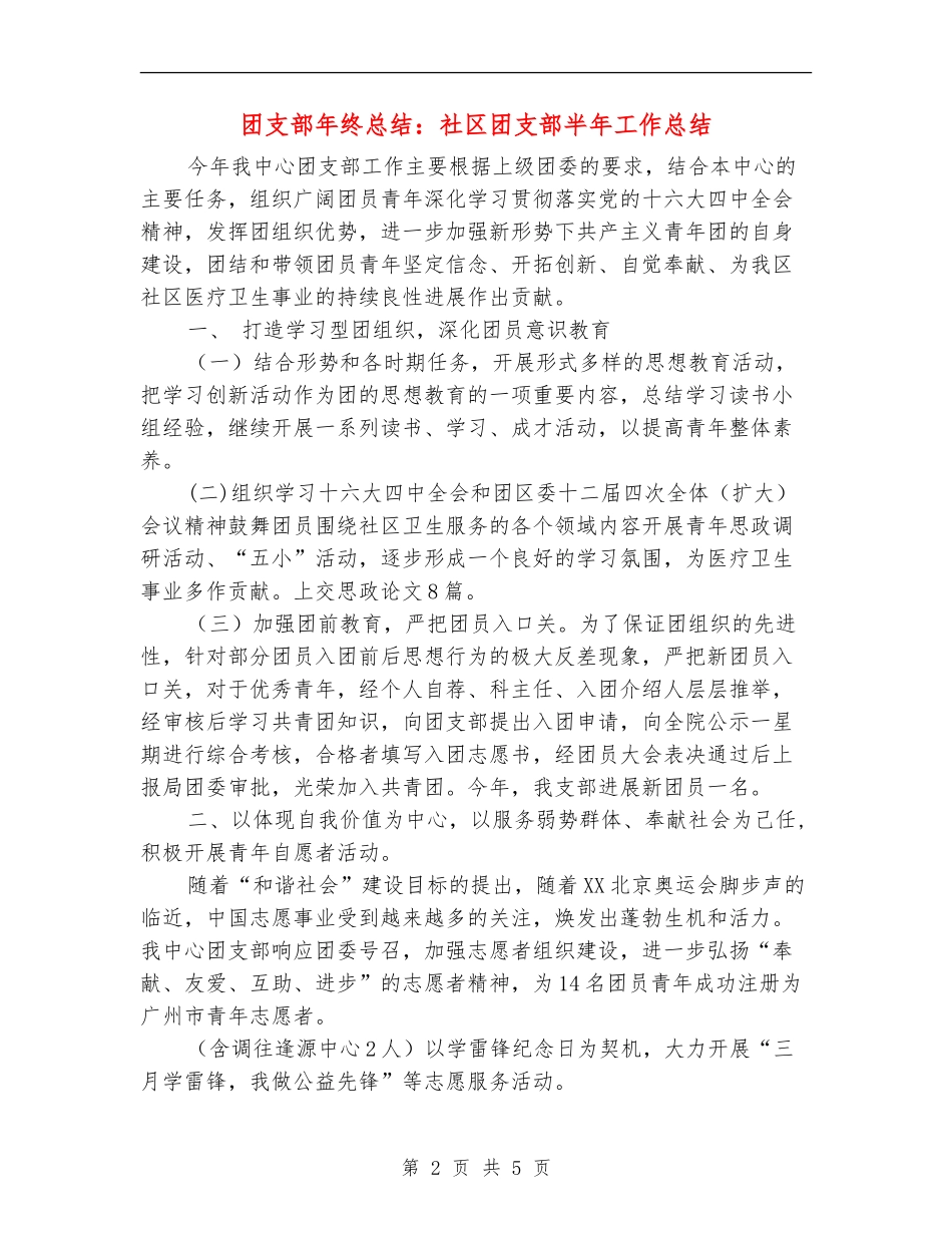 团支部年终总结：社区团支部半年工作总结_第2页