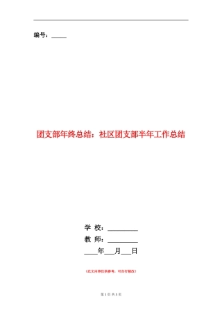 团支部年终总结：社区团支部半年工作总结