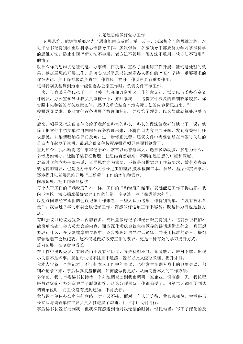 以延展思维做好党办工作参考 _第1页