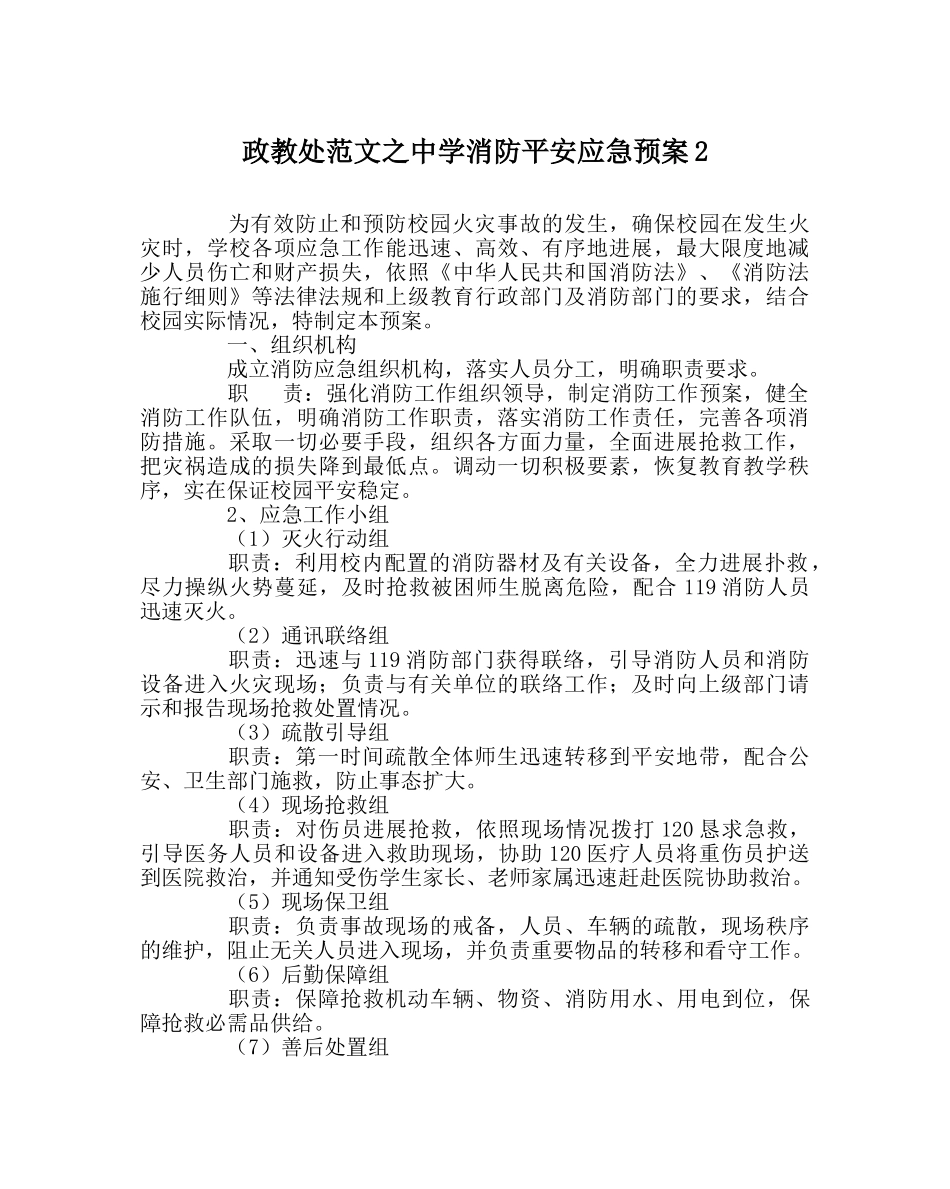 政教处范文消防安全应急预案2 _第1页