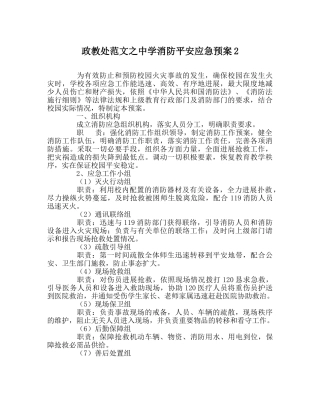 政教处范文消防安全应急预案2 