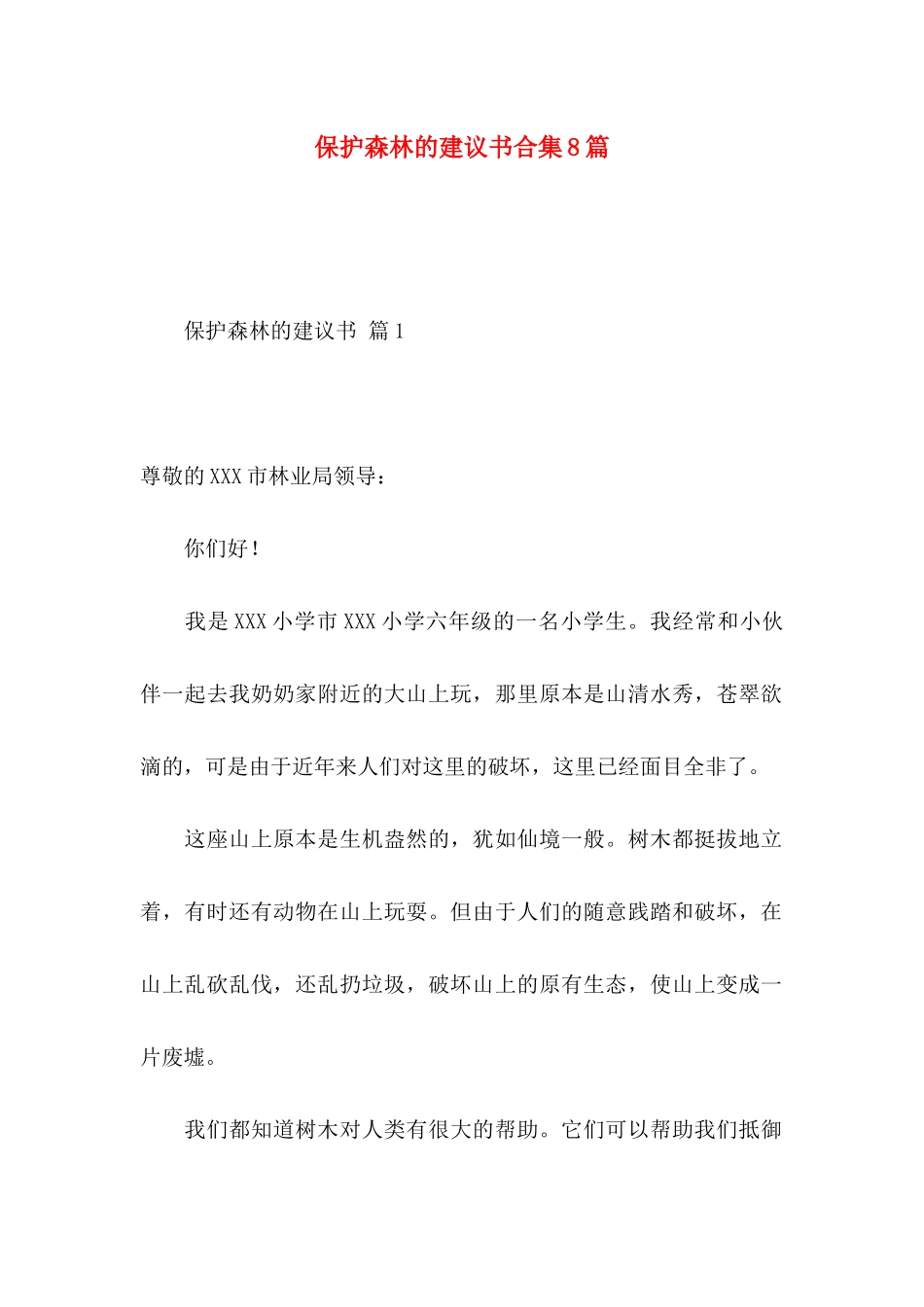 保护森林的建议书合集8篇_第1页