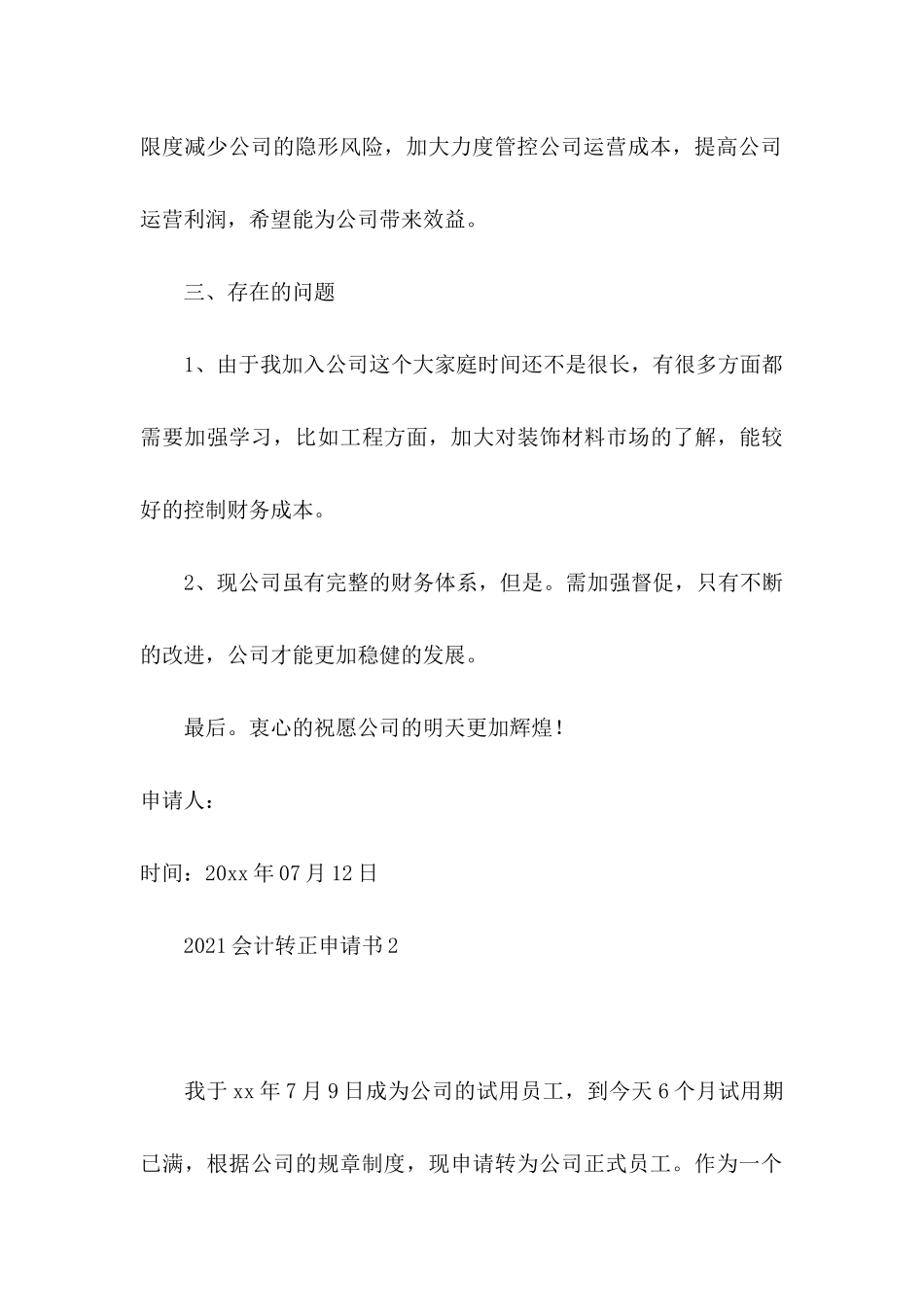 2021会计转正申请书_第3页