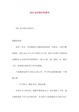 2021会计转正申请书