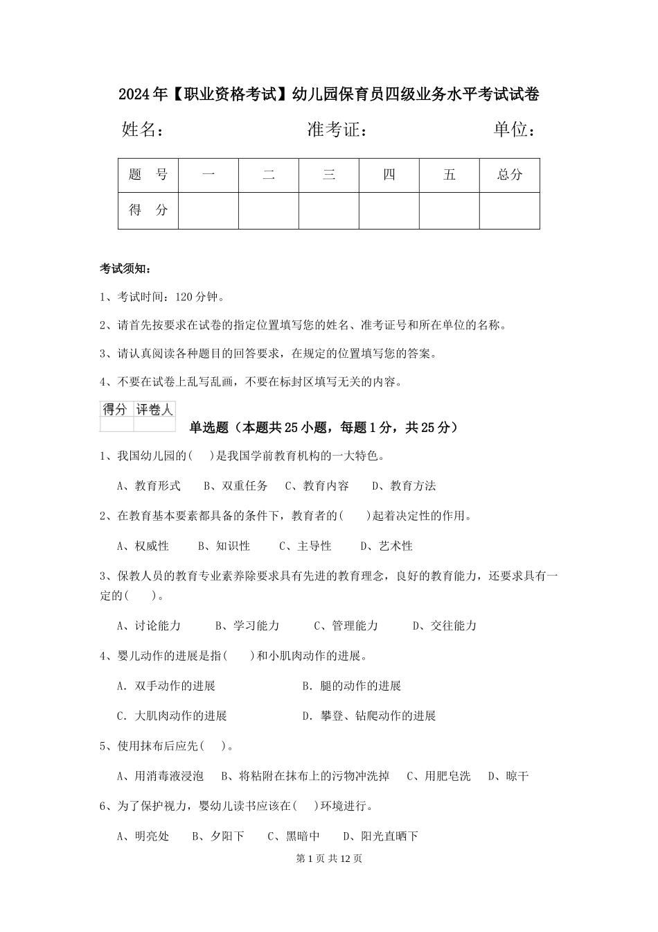 2024年幼儿园保育员四级业务水平考试试卷_第1页