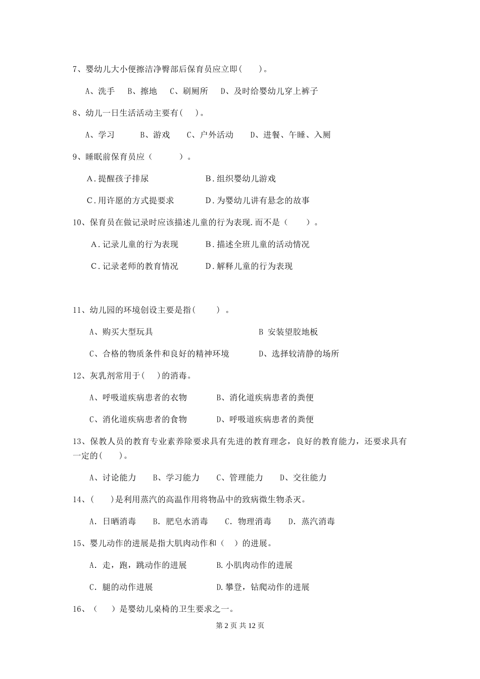 2024年幼儿园保育员四级业务水平考试试卷_第2页