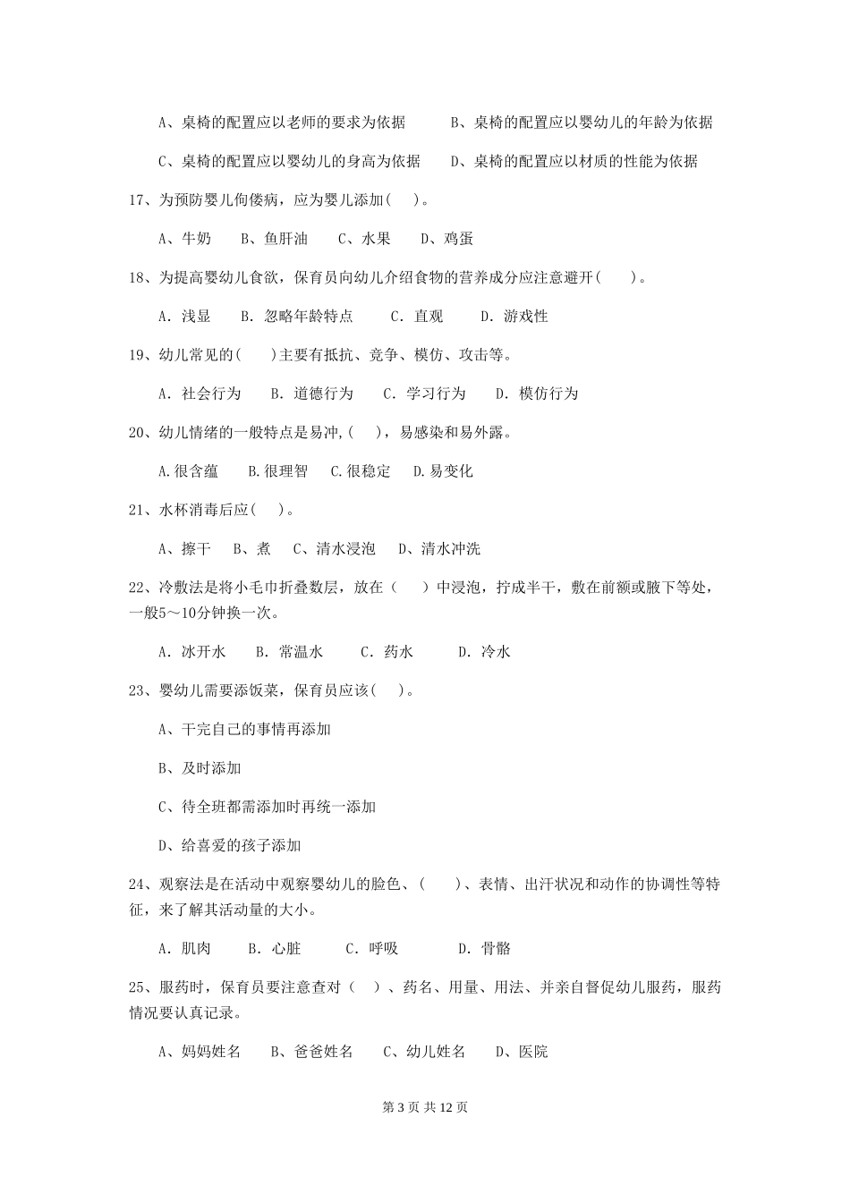 2024年幼儿园保育员四级业务水平考试试卷_第3页