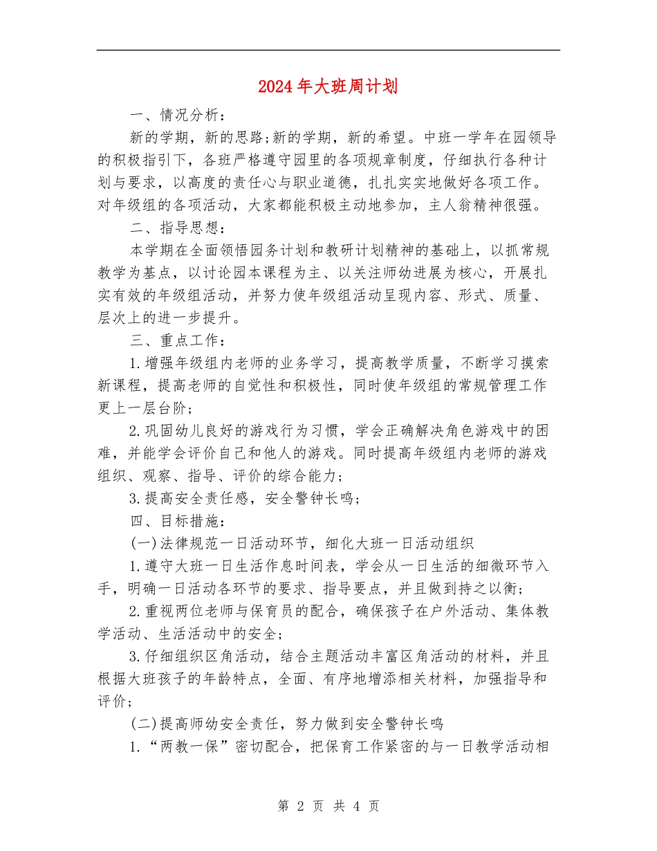 2024年大班周计划_第2页