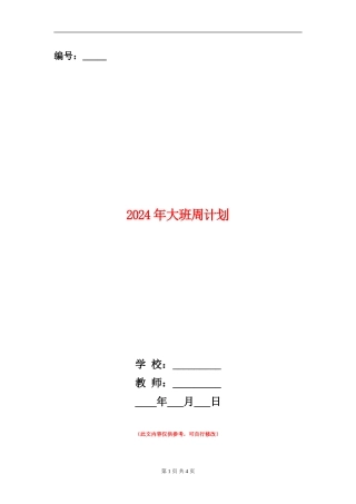 2024年大班周计划