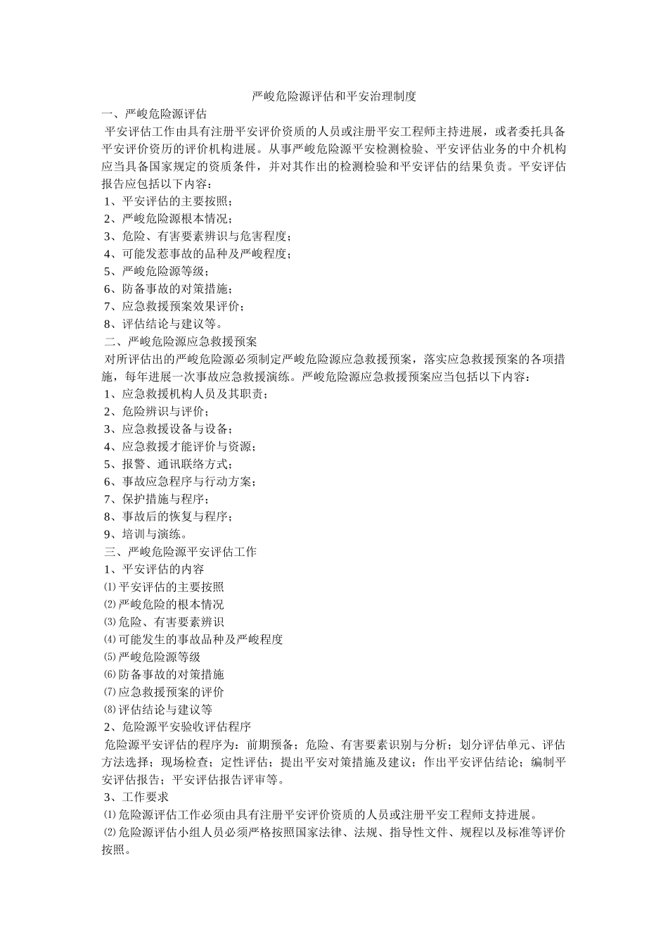 重大危ۥ险源评估和安全管理制度精选 _第1页