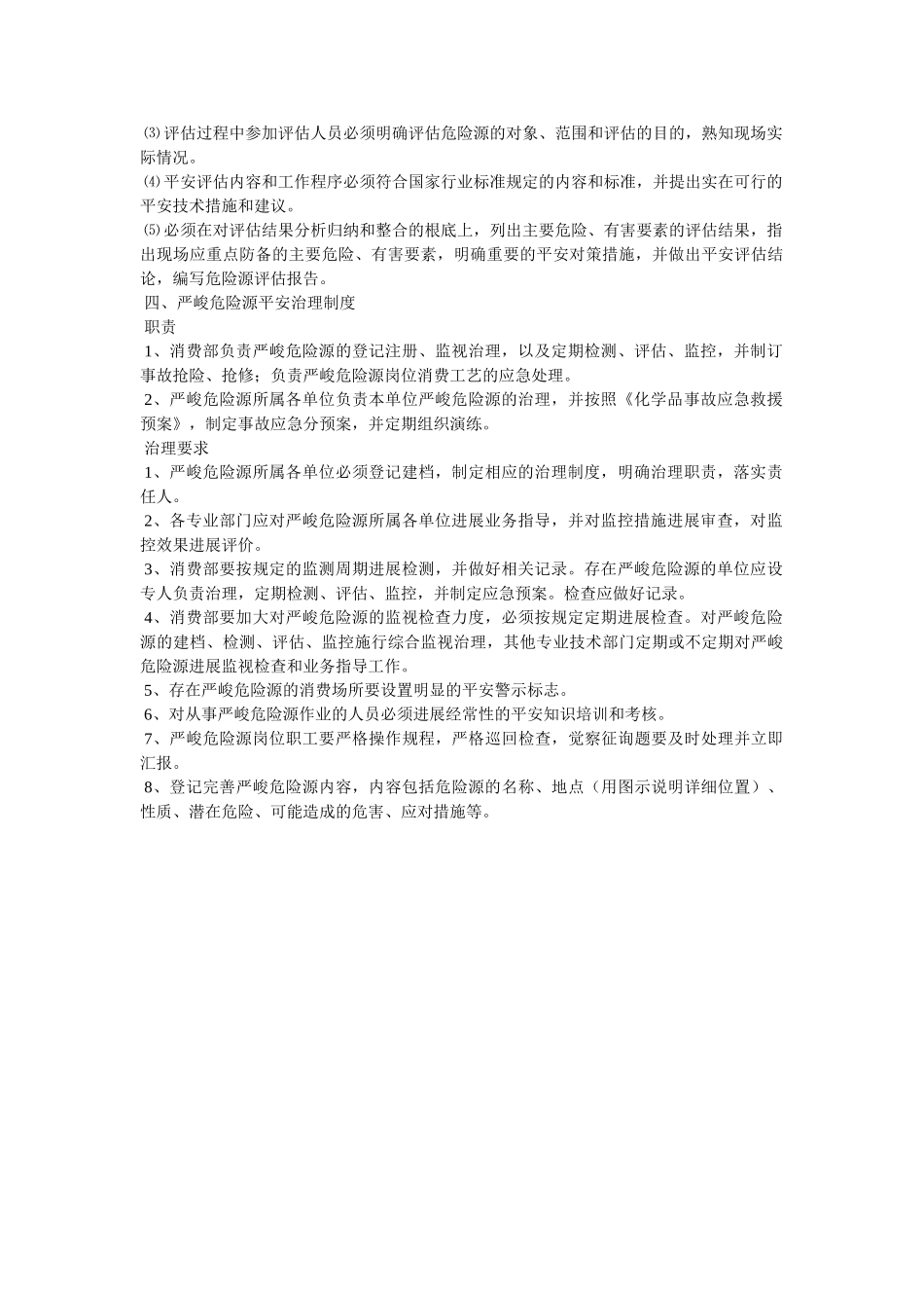 重大危ۥ险源评估和安全管理制度精选 _第2页