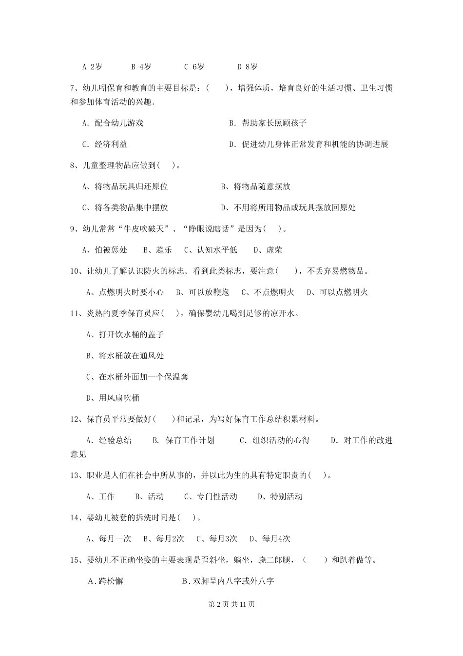 2024-2024年度幼儿园保育员初级考试试卷(I卷)-含答案_第2页
