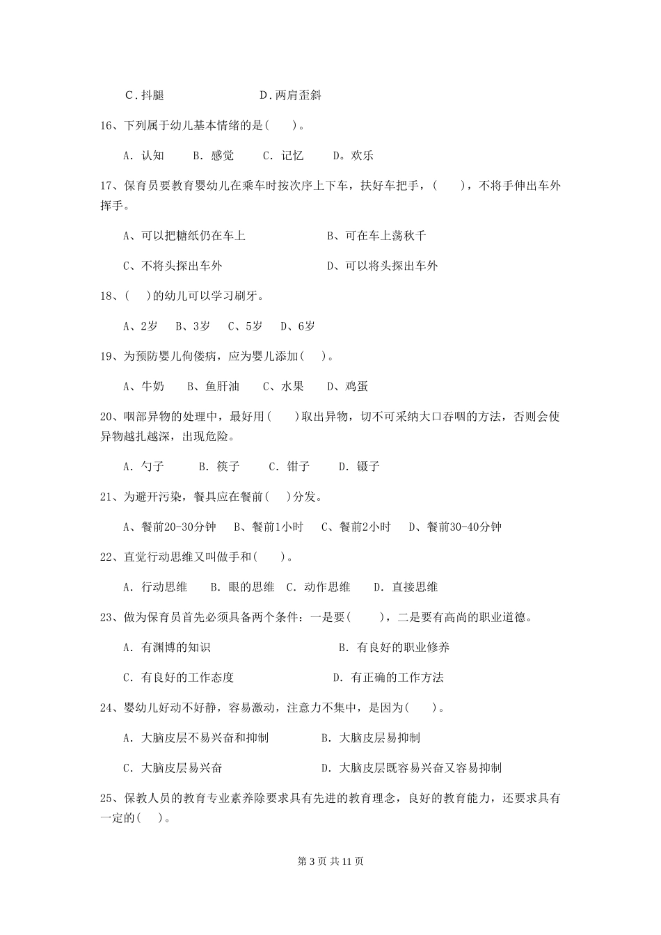 2024-2024年度幼儿园保育员初级考试试卷(I卷)-含答案_第3页