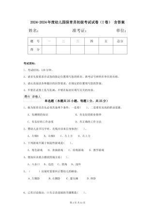 2024-2024年度幼儿园保育员初级考试试卷(I卷)-含答案