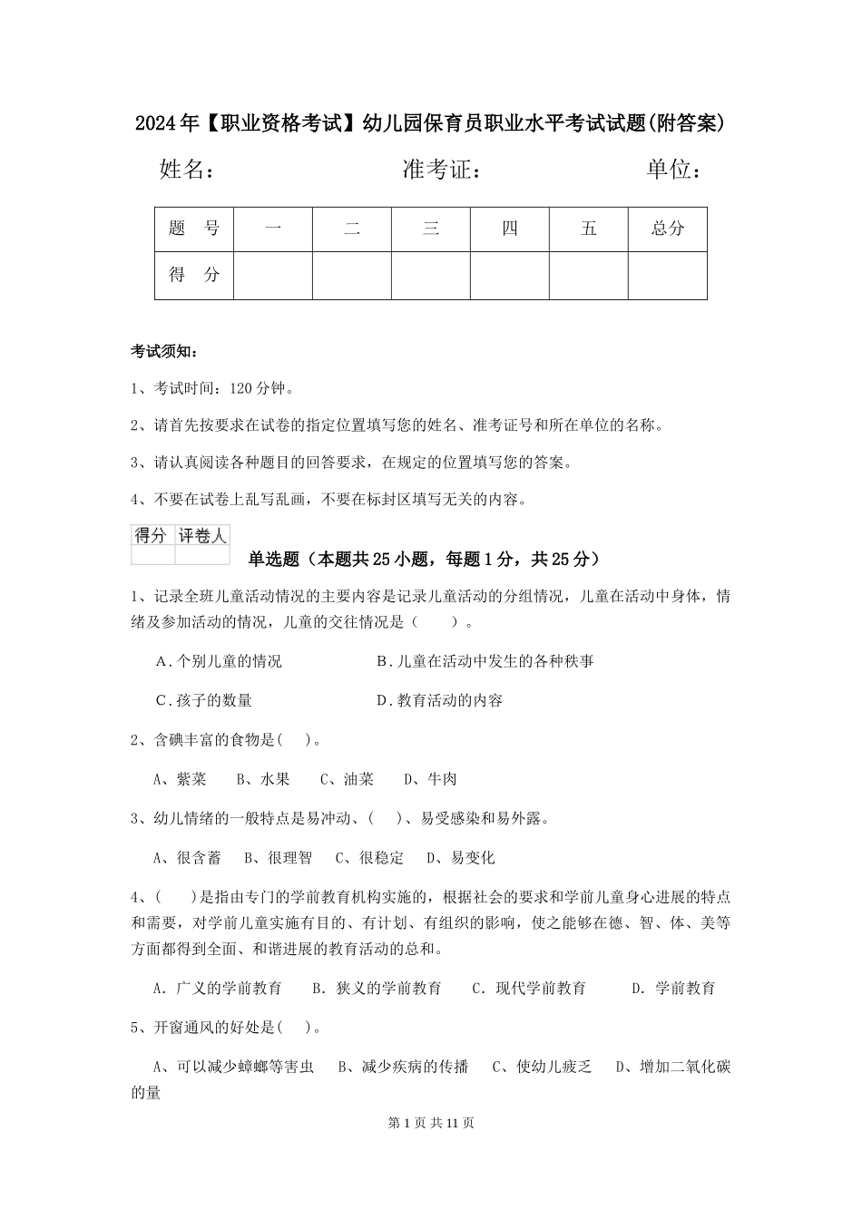 2024年幼儿园保育员职业水平考试试题(附答案)_第1页