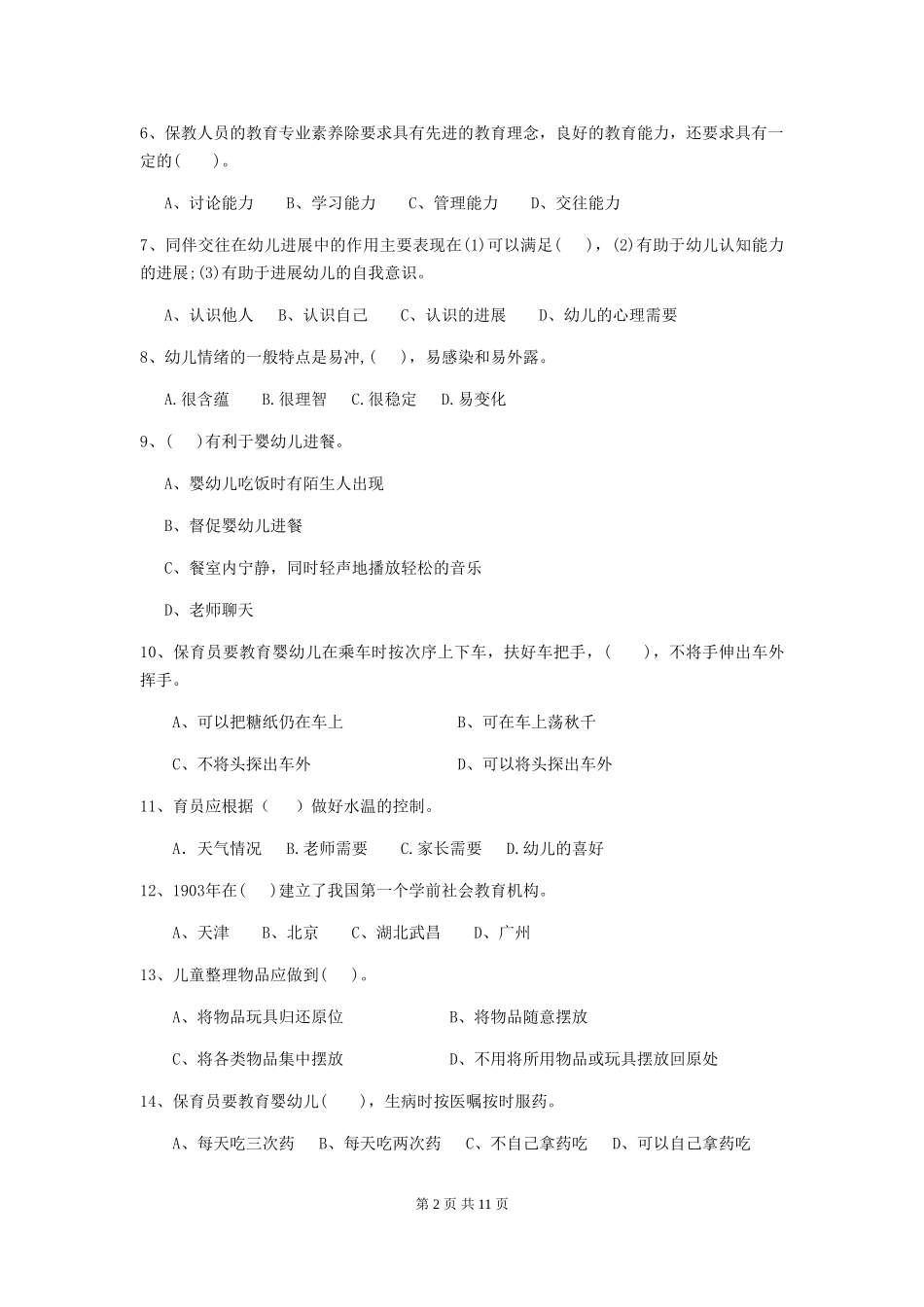 2024年幼儿园保育员职业水平考试试题(附答案)_第2页