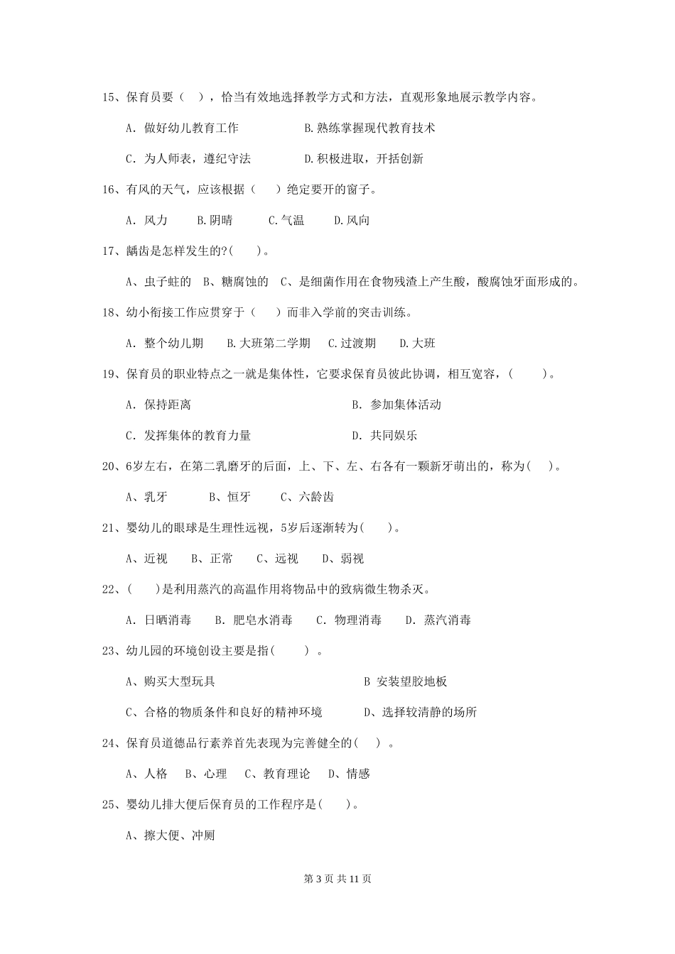 2024年幼儿园保育员职业水平考试试题(附答案)_第3页
