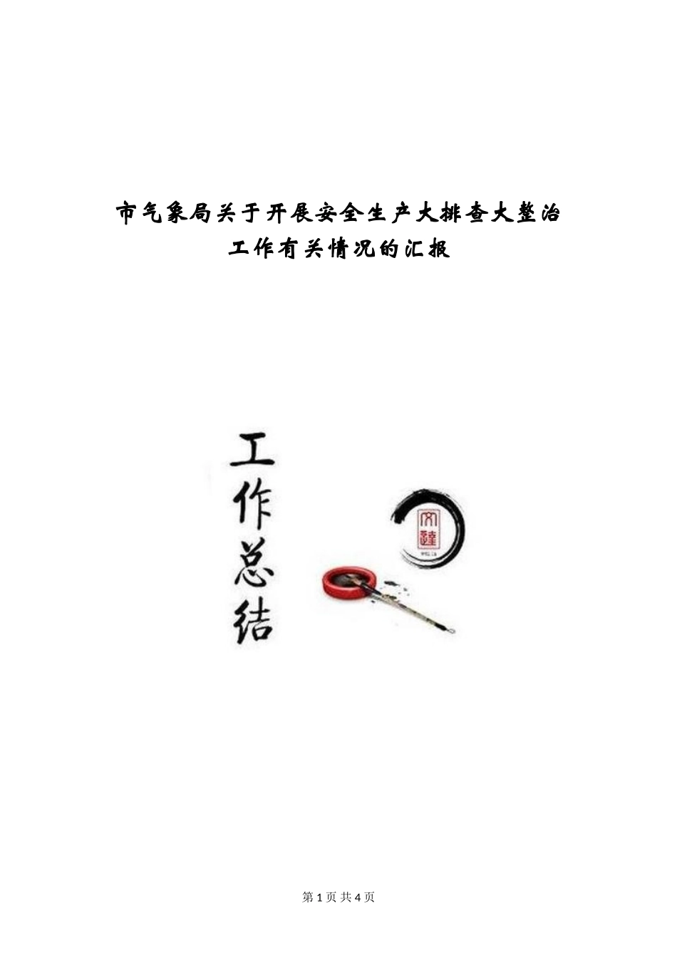 市气象局关于开展安全生产大排查大整治工作有关情况的汇报_第1页
