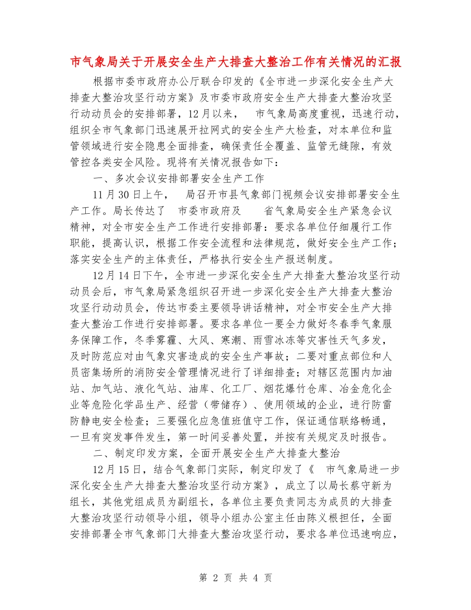 市气象局关于开展安全生产大排查大整治工作有关情况的汇报_第2页