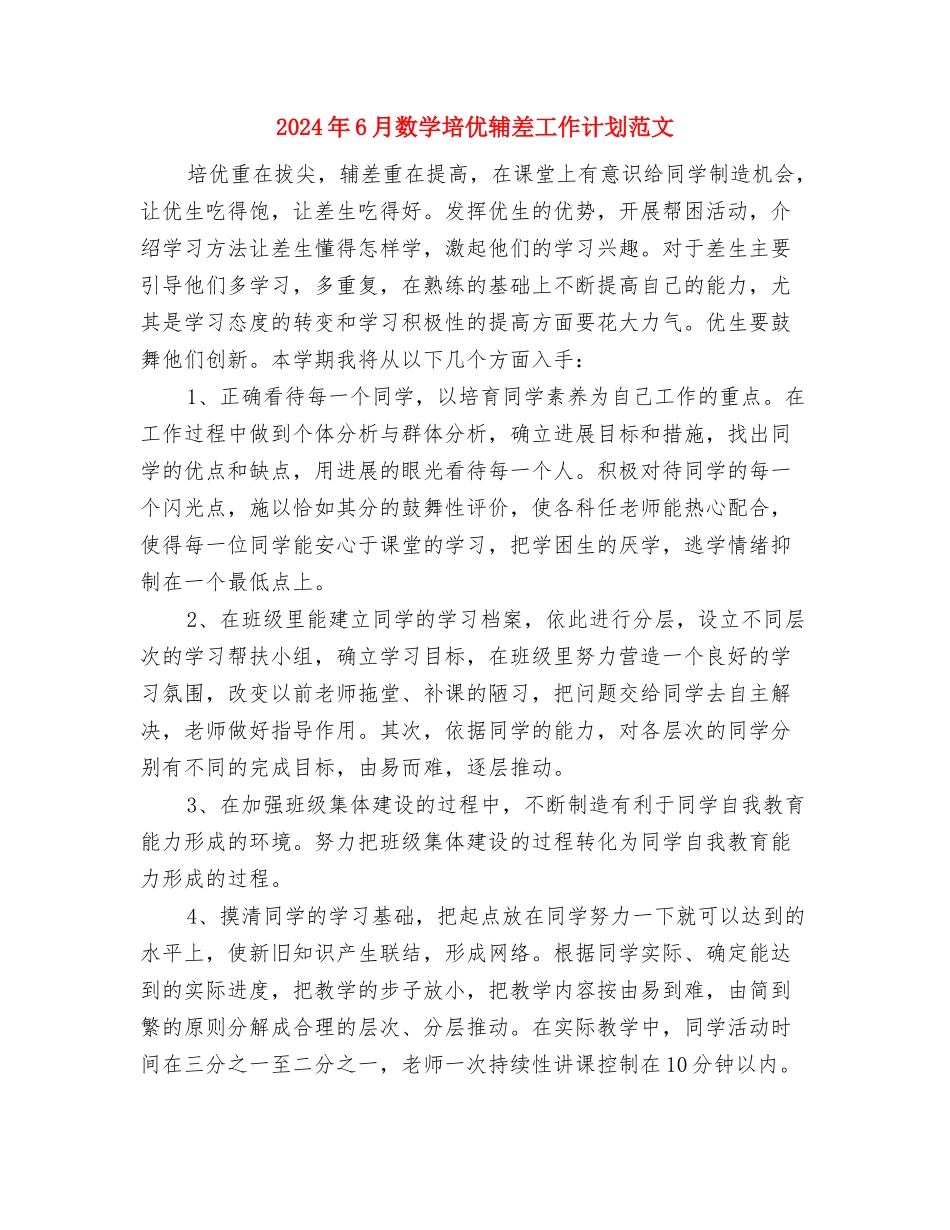 2024年6月拓展中心工作计划与2024年6月数学培优辅差工作计划范文汇编_第3页